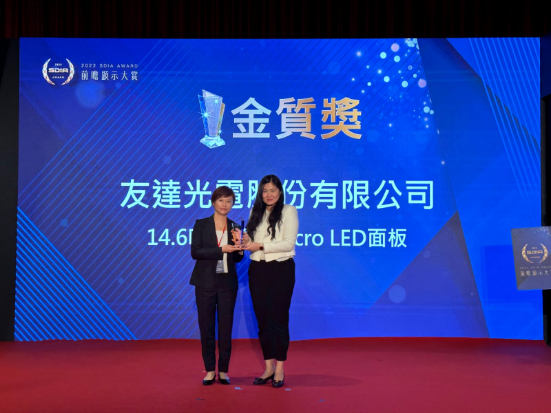 友達光電榮獲2022 SDIA Award金質獎，由友達光電前瞻技術研究中心資深協理林雨潔（左）代表領獎