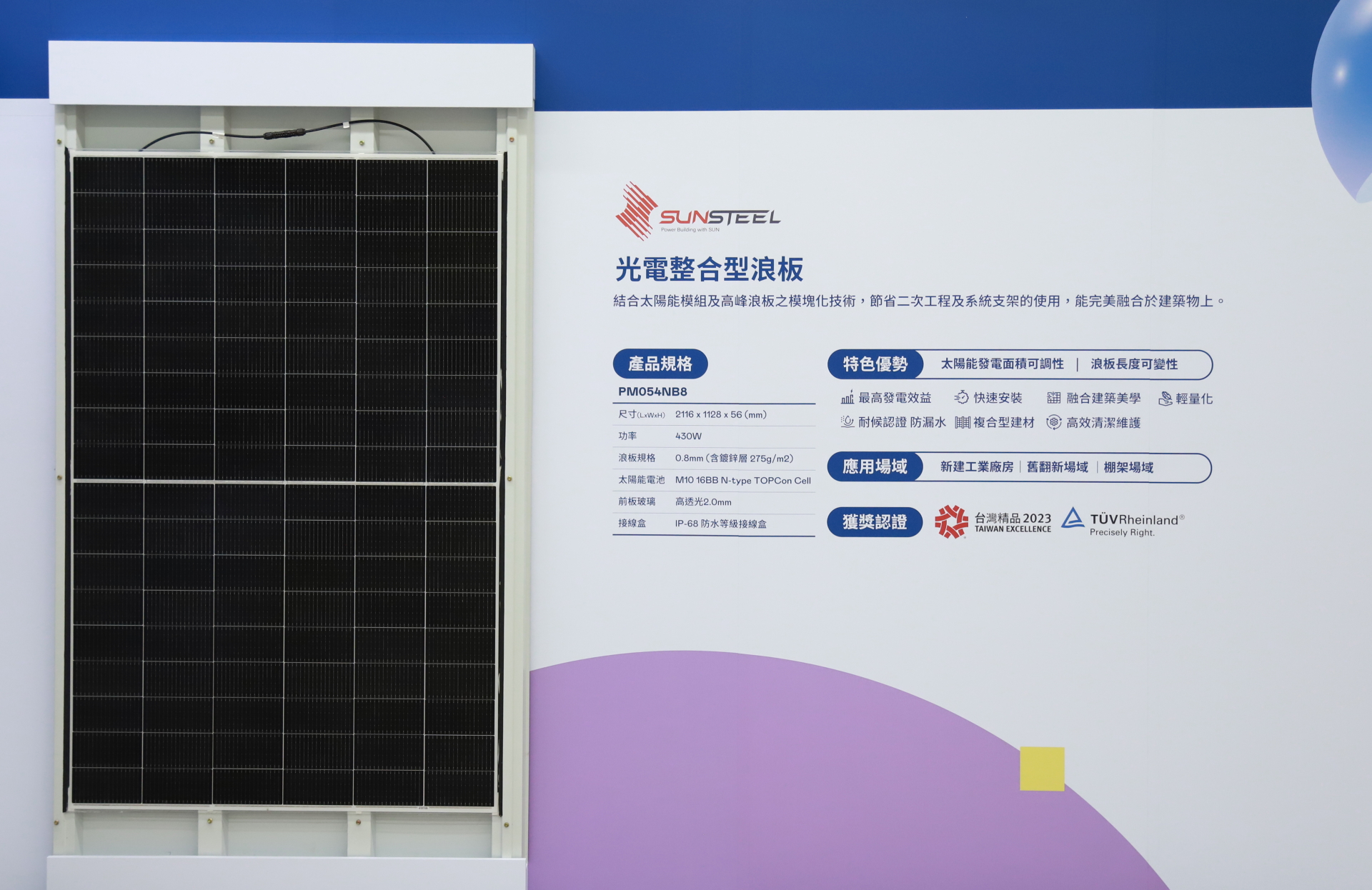 友達光電研發複合型建材「光電整合型浪板（SunSteel）」，強化與建築物的完美融合，滿足建築業淨零轉型訴求