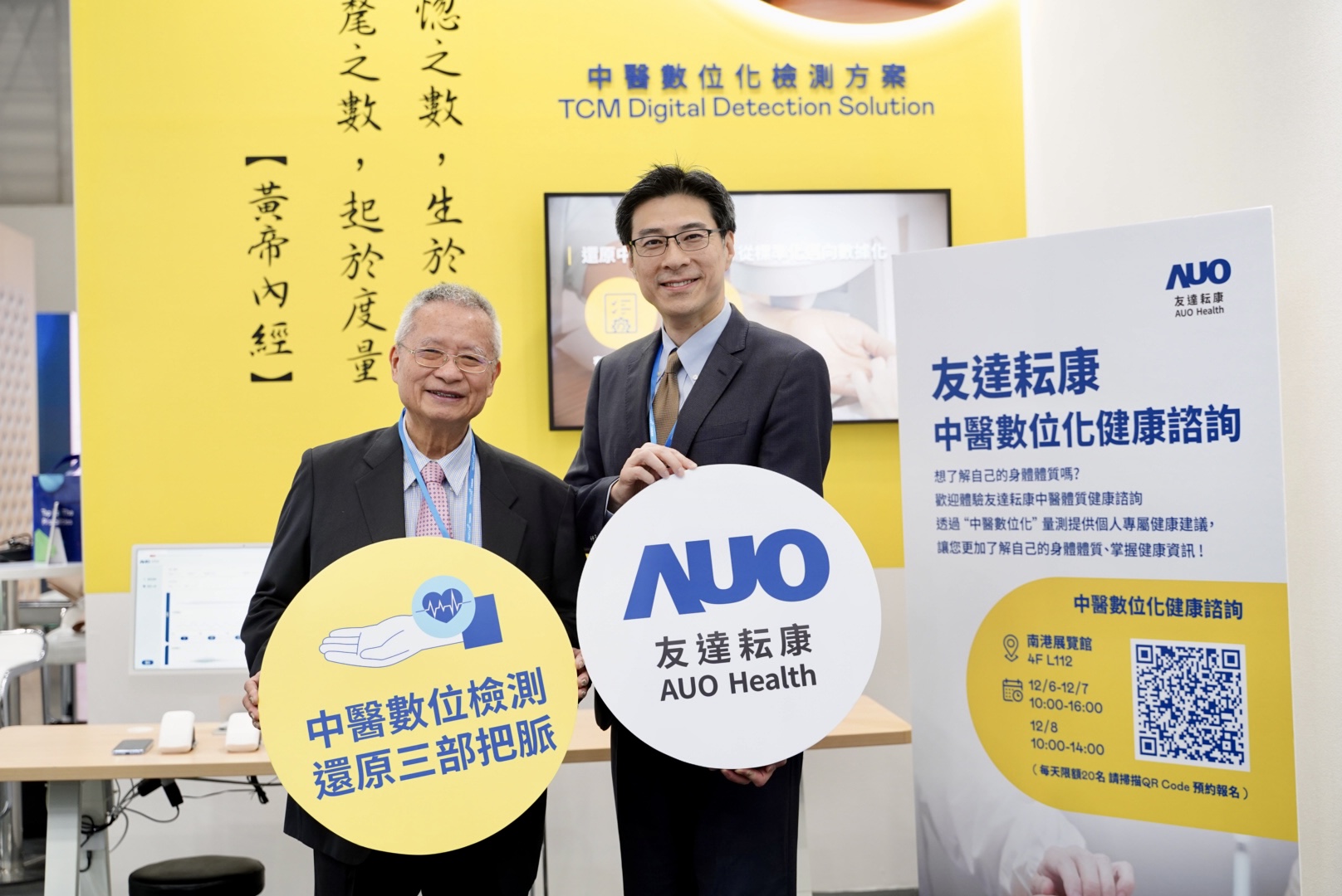 友達攜手子公司友達耘康，以全方位中醫數位化系統，與各界醫療先進攜手並進，共擘中醫智慧醫療的全新視野。圖右為友達智慧醫療事業群總經理廖世宏，左為中西醫結合之父、中央研究院院士林昭庚